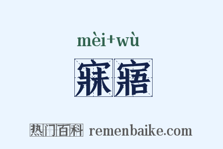 寐寤是什么意思的图片